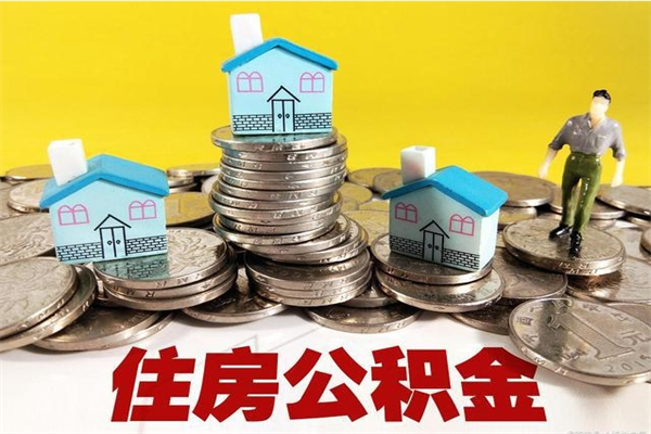 云梦住房在职公积金封存怎么取（还在职但公积金封存）