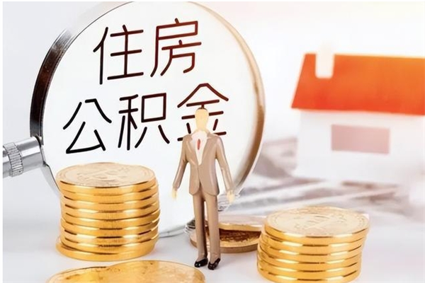 云梦辞职提住房公积金（辞职公积金提取流程）