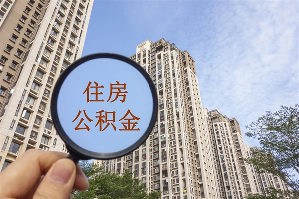 云梦公积金封存了怎么取（住房公积金封存了怎样提取）