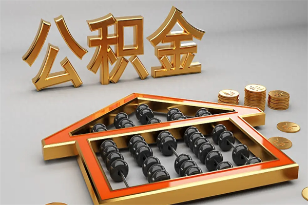 云梦已经离职了住房离职公积金怎么取（离职后住房公积金如何取出来）