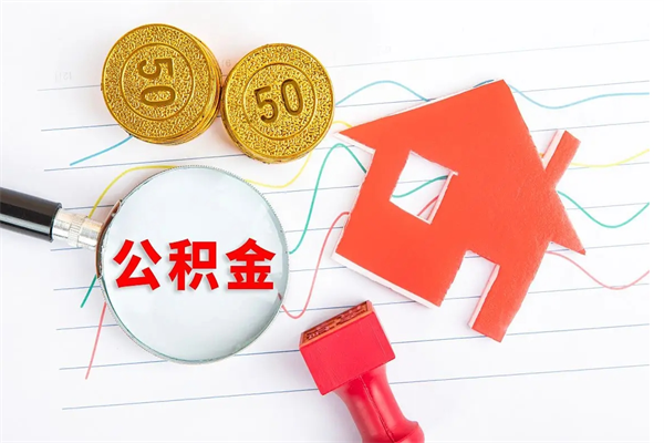 云梦封存公积金取钱（封存公积金提取流程2021）