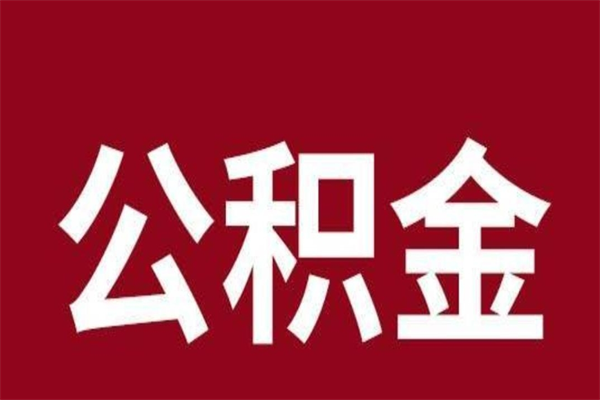 云梦辞职提住房公积金（辞职公积金提取流程）