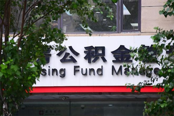 云梦公积金可以取多少钱出来（住房公积金可取多少钱）