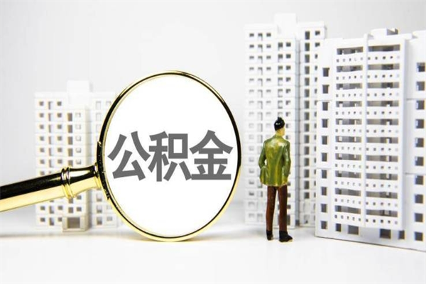 云梦2023公积金帮取条件（2020年住房公积金提取条件）
