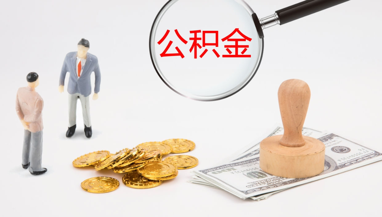 云梦办理住房公积取（取住房公积金的办法）