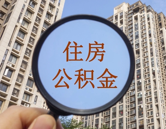 云梦辞职了公积金怎么取（辞职了之后公积金怎么取）