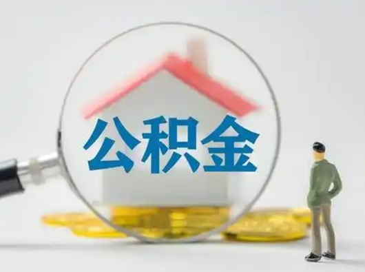 云梦取公积金需要什么东西（取公积金需要什么资料?）