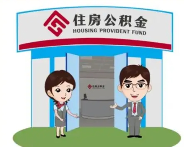 云梦离职人员如何代提住房公积金（离职公积金可以代领吗）